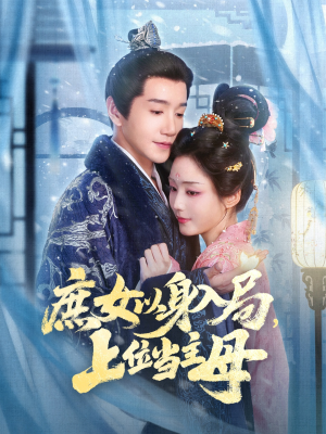 庶女以身入局上位当主母（80集）短剧全剧终合集放送