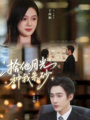 拾他月光种我朱砂（67集）短剧全集解锁零收费