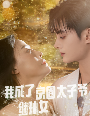 我成了京圈太子爷继孙女（30集）短剧完结全集限免刷