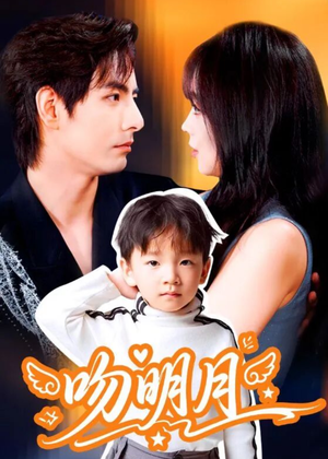 吻明月（60集）短剧合集导演剪辑版