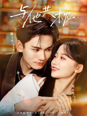 与他共枕（81集）短剧全集连看不停歇