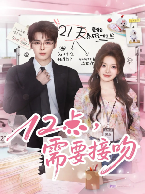 12点，需要接吻（80集）短剧全集投屏大屏看