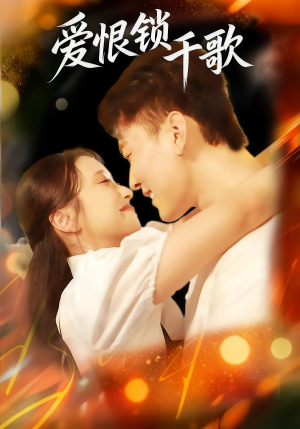 爱恨锁千歌（65集）短剧收官全集限免看