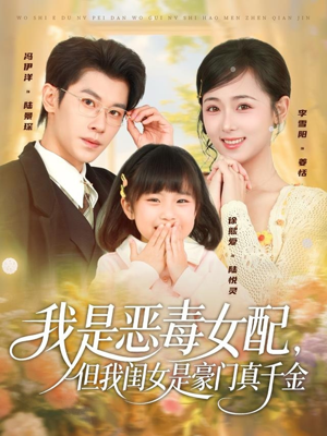 我是恶毒女配，但我闺女是豪门真千金（97集）短剧精选全集无广告