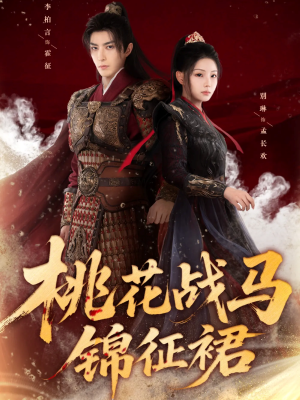 桃花战马锦征裙（105集）短剧最终回限免畅看