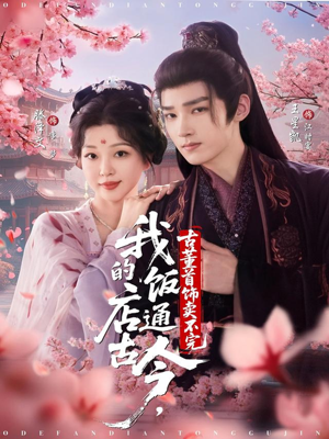 我的饭店通古今，古董首饰卖不完（71集）短剧全集解锁零收费