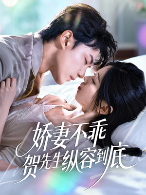 娇妻不乖贺先生纵容到底（50集）短剧结局篇全集直通