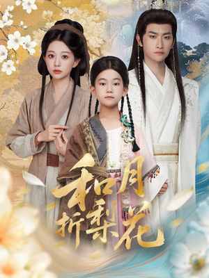 和月折梨花（80集）短剧大结局合集放送