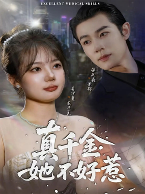 真千金她不好惹（78集）短剧爆款全集在线播