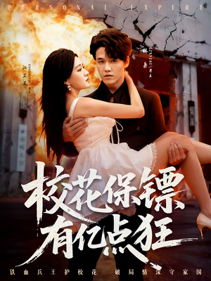 校花保镖有亿点狂（67集）短剧完结全集限免刷