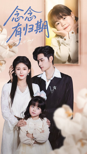 念念有归期（71集）短剧完结篇全集连播