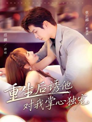 重生后诱他对我掌心独宠（81集）短剧合集导演剪辑版