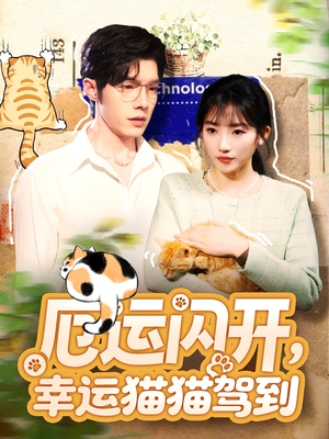 厄运闪开，幸运猫猫驾到（62集）短剧全系列免费畅享
