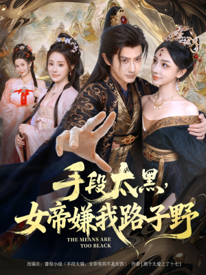 手段太黑，女帝嫌我路子野（80集）短剧大结局全集特惠