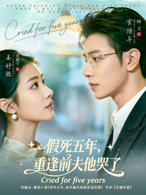 假死五年，重逢前夫他哭了（82集）短剧大结局合集放送