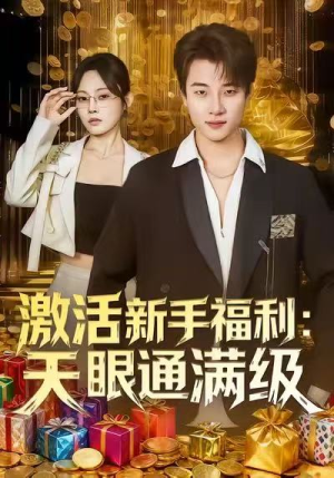 激活新手福利天眼通满级（85集）短剧终篇全集限免看