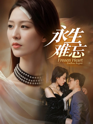 永生难忘（70集）短剧全剧终高清放送