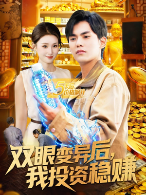 双眼变异后，我投资稳赚（116集）短剧全集热力排行榜之一