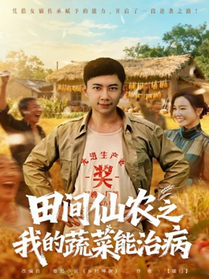 田间仙农之我的蔬菜能治病（81集）短剧大结局合集放送