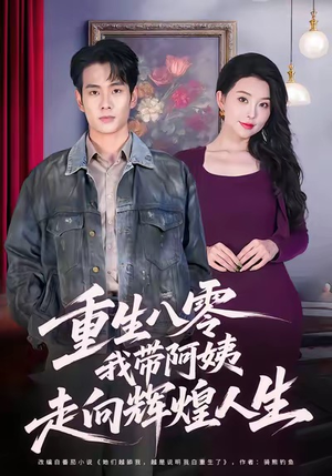 重生八零，我带阿姨走向辉煌人生（96集）短剧全剧免费合集