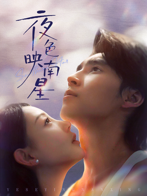 星光照孤舟（64集）短剧收官全集限免看