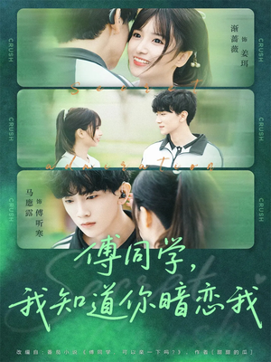 傅同学，我知道你暗恋我（59集）短剧大结局全集特惠