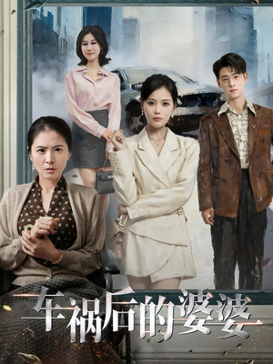 车祸后的婆婆（95集）短剧全集高清完整版