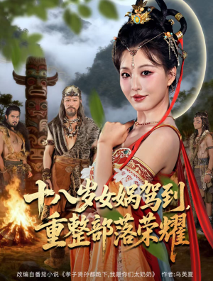 十八岁女娲驾到，重整部落荣耀（65集）短剧合集杜比音效版