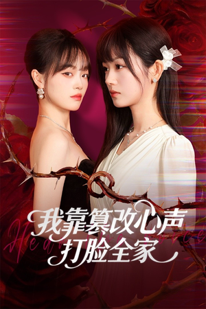 假千金心声泄露后我篡改翻盘（51集）短剧大结局限免特辑