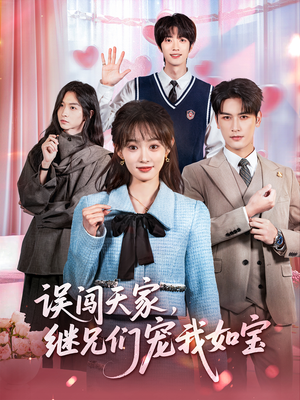 误闯天家继兄们宠我如宝（59集）短剧全集特惠限时看