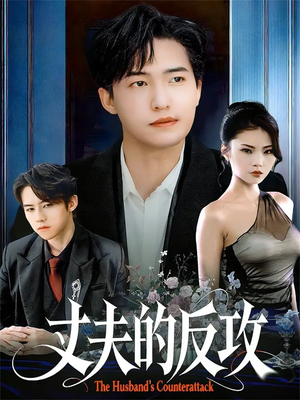 丈夫的反攻（78集）短剧结局篇全集直通