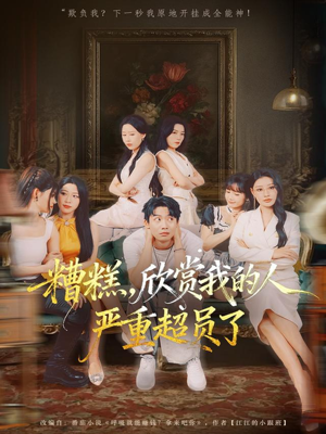 糟糕，欣赏我的人严重超员了（70集）短剧收官全集限免看