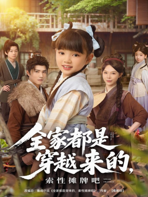 全家都是穿越来的，索性摊牌吧（80集）短剧全剧终限免畅刷