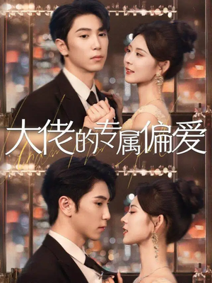 大佬的专属偏爱（81集）短剧全剧终高清放送