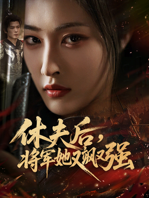 休夫后，将军她又飒又强（61集）短剧全剧终合集放送