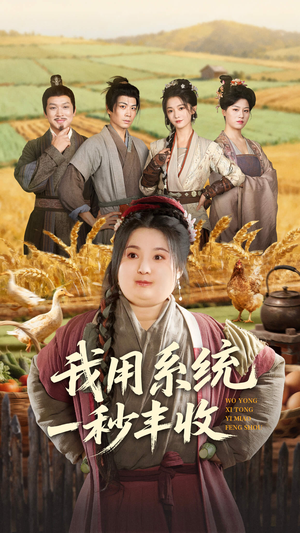 我用系统一秒丰收（64集）短剧合集4K修复版