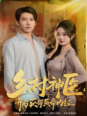 乡村神医，开局获得黄帝内经（80集）短剧合集通宵追更版