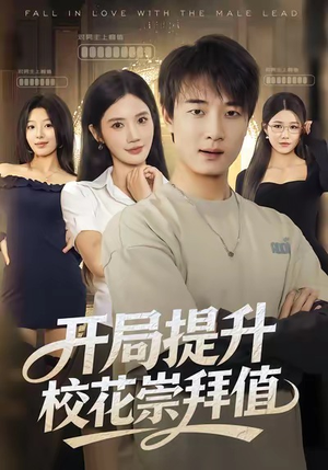 开局提升校花崇拜值（85集）短剧终篇全集限免看