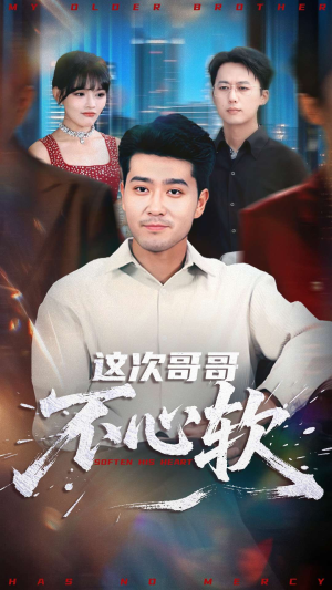 这次哥哥不心软（90集）短剧全集解锁零收费