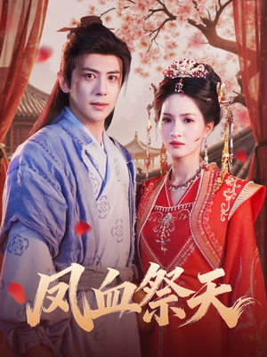 凤血祭天（60集）短剧收官全集限免看