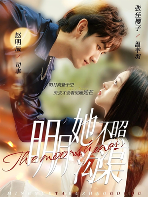 明月她不照沟渠（45集）短剧全集热力排行榜之一