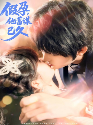 假孕，他蓄谋已久（80集）短剧全剧终限免畅刷