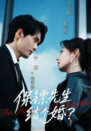 保镖先生，结个婚（67集）短剧全集高清无码版