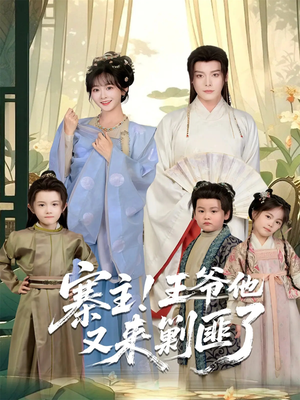 寨主！王爷他又来剿匪了（59集）短剧全集解锁零收费