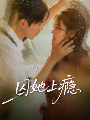 囚她上瘾（60集）短剧全集热力排行榜之一