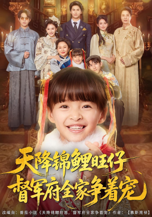 天降锦鲤旺仔督军府全家争着宠（80集）短剧收官全集限免看