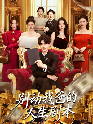 别动我爸的人生剧本（85集）短剧最终章免费合集