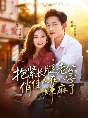 抱紧长腿老公，俏佳人在八零赚麻了（74集）短剧合集蓝光画质