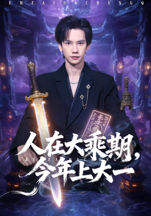 人在大乘期今年上大一（81集）短剧全集特惠限时看