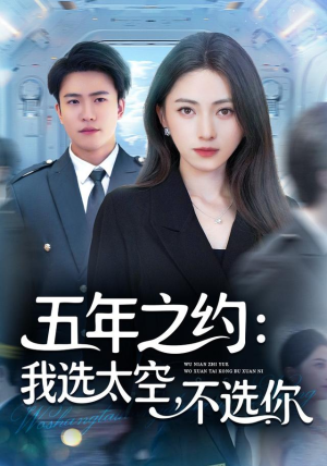 五年之约我选太空不选你（73集）短剧合集蓝光画质